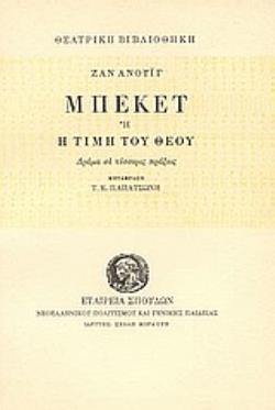 ΜΠΕΚΕΤ Ή Η ΤΙΜΗ ΤΟΥ ΘΕΟΥ