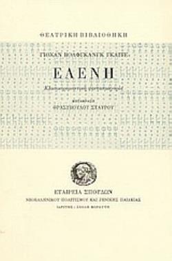 ΕΛΕΝΗ ( ΚΛΑΣΙΚΟΡΟΜΑΝΤΙΚΗ ΦΑΝΤΑΣΜΑΓΟΡΙΑ)