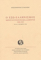 Ο ΕΞΩ-ΕΛΛΗΝΙΣΜΟΣ ΚΩΝΣΤΑΝΤΙΝΟΥΠΟΛΗ ΚΑΙ ΣΜΥΡΝΗ 1800-1922