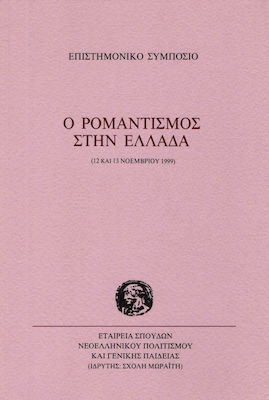 Ο ΡΟΜΑΝΤΙΣΜΟΣ ΣΤΗΝ ΕΛΛΑΔΑ ΕΠΙΣΤΗΜΟΝΙΚΟ ΣΥΜΠΟΣΙΟ, 12 ΚΑΙ 13 ΝΟΕΜΒΡΙΟΥ 1999