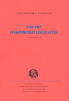 Η ΕΚΡΗΚΤΙΚΗ ΕΙΚΟΣΑΕΤΙΑ 1949-1967