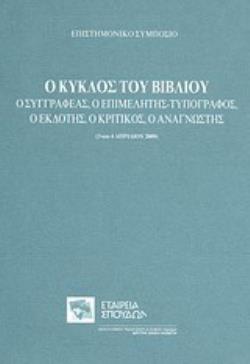 Ο ΚΥΚΛΟΣ ΤΟΥ ΒΙΒΛΙΟΥ: Ο ΣΥΓΓΡΑΦΕΑΣ, Ο ΕΠΙΜΕΛΗΤΗΣ-ΤΥΠΟΓΡΑΦΟΣ, Ο ΕΚΔΟΤΗΣ, Ο ΚΡΙΤΙΚΟΣ, Ο ΑΝΑΓΝΩΣΤΗΣ ΕΠΙΣΤΗΜΟΝΙΚΟ ΣΥΜΠΟΣΙΟ, 3 ΚΑΙ 4 ΑΠΡΙΛΙΟΥ 2009