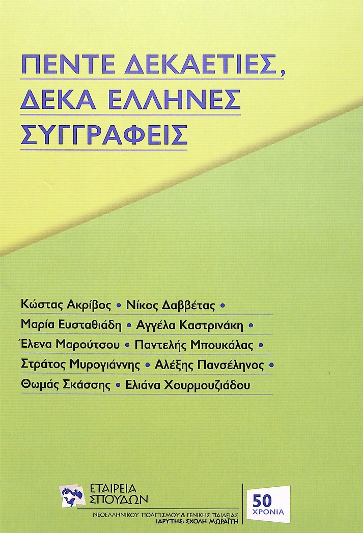 ΠΕΝΤΕ ΔΕΚΑΕΤΙΕΣ, ΔΕΚΑ ΕΛΛΗΝΕΣ ΣΥΓΓΡΑΦΕΙΣ