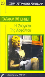 Η ΖΟΥΓΚΛΑ ΤΗΣ ΑΣΦΑΛΤΟΥ ΑΣΤΥΝΟΜΙΚΗ ΛΟΓΟΤΕΧΝΙΑ