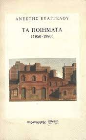 ΤΑ ΠΟΙΗΜΑΤΑ 1956-1986