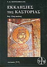 ΕΚΚΛΗΣΙΕΣ ΤΗΣ ΚΑΣΤΟΡΙΑΣ 9ΟΣ-11ΟΣ ΑΙΩΝΑΣ 9ΟΣ - 11ΟΣ ΑΙΩΝΑΣ