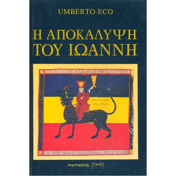 Η ΑΠΟΚΑΛΥΨΗ ΤΟΥ ΙΩΑΝΝΗ (ΒΙΒΛΙΟΔΕΤΗΜΕΝΗ ΕΚΔΟΣΗ)