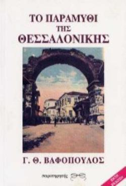 ΤΟ ΠΑΡΑΜΥΘΙ ΤΗΣ ΘΕΣΣΑΛΟΝΙΚΗΣ ΟΓΔΟΝΤΑ ΧΡΟΝΙΑ ΑΠΟ ΤΗΝ ΑΠΕΛΕΥΘΕΡΩΣΗ ΤΗΣ 1912-1992