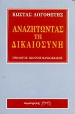 ΑΝΑΖΗΤΩΝΤΑΣ ΤΗ ΔΙΚΑΙΟΣΥΝΗ