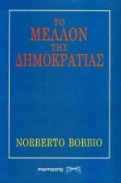 ΤΟ ΜΕΛΛΟΝ ΤΗΣ ΔΗΜΟΚΡΑΤΙΑΣ