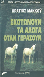 ΣΚΟΤΩΝΟΥΝ ΤΑ ΑΛΟΓΑ ΟΤΑΝ ΓΕΡΑΣΟΥΝ ΑΣΤΥΝΟΜΙΚΗ ΛΟΓΟΤΕΧΝΙΑ