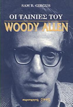 ΟΙ ΤΑΙΝΙΕΣ ΤΟΥ WOODY ALLEN