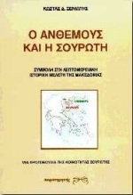 Ο ΑΝΘΕΜΟΥΣ ΚΑΙ Η ΣΟΥΡΩΤΗ ΣΥΜΒΟΛΗ ΣΤΗ ΛΕΠΤΟΜΕΡΕΙΑΚΗ ΙΣΤΟΡΙΚΗ ΜΕΛΕΤΗ ΤΗΣ ΜΑΚΕΔΟΝΙΑΣ