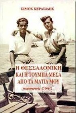 Η ΘΕΣΣΑΛΟΝΙΚΗ ΚΑΙ Η ΤΟΥΜΠΑ ΜΕΣΑ ΑΠΟ ΤΑ ΜΑΤΙΑ ΜΟΥ Η ΠΟΡΕΙΑ ΜΟΥ ΣΤΟ ΧΩΡΟΧΡΟΝΟ ΤΗΣ ΠΟΛΗΣ ΜΕΣΑ ΑΠΟ ΔΕΚΑ ΙΣΤΟΡΙΕΣ