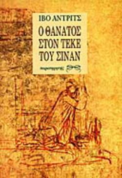 Ο ΘΑΝΑΤΟΣ ΣΤΟΝ ΤΕΚΕ ΤΟΥ ΣΙΝΑΝ