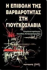 Η ΕΠΙΒΟΛΗ ΤΗΣ ΒΑΡΒΑΡΟΤΗΤΑΣ ΣΤΗ ΓΙΟΥΓΚΟΣΛΑΒΙΑ <<Η ΑΛΛΗ ΣΕΡΒΙΑ>> ΚΑΙ <<ΟΙ ΔΙΑΝΟΟΥΜΕΝΟΙ ΚΑΙ Ο ΠΟΛΕΜΟΣ>> ΒΑΛΚΑΝΙΚΗ ΒΙΒΛΙΟΘΗΚΗ