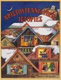 ΧΡΙΣΤΟΥΓΕΝΝΙΑΤΙΚΕΣ ΙΣΤΟΡΙΕΣ ΔΙΗΓΗΜΑΤΑ, ΠΟΙΗΜΑΤΑ, ΚΑΛΑΝΤΑ