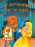 ΦΑΝΤΑΣΤΙΚΑ ΠΑΡΑΜΥΘΙΑ :Η ΠΕΝΤΑΜΟΡΦΗ ΚΑΙ ΤΟ ΤΕΡΑΣ