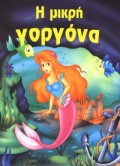ΦΑΝΤΑΣΤΙΚΑ ΠΑΡΑΜΥΘΙΑ:Η ΜΙΚΡΗ ΓΟΡΓΟΝΑ