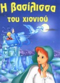 ΦΑΝΤΑΣΤΙΚΑ ΠΑΡΑΜΥΘΙΑ: Η ΒΑΣΙΛΙΣΣΑ ΤΟΥ ΧΙΟΝΙΟΥ