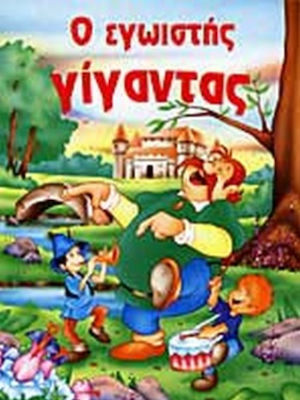 ΦΑΝΤΑΣΤΙΚΑ ΠΑΡΑΜΥΘΙΑ Ο ΕΓΩΙΣΤΗΣ ΓΙΓΑΝΤΑΣ