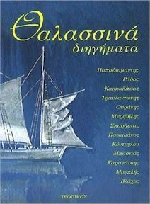 ΘΑΛΑΣΣΙΝΑ ΔΙΗΓΗΜΑΤΑ