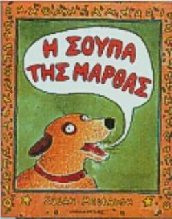 Η ΣΟΥΠΑ ΤΗΣ ΜΑΡΘΑΣ