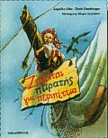 ΖΗΤΕΙΤΑΙ ΠΕΙΡΑΤΗΣ ΓΙΑ ΠΕΡΙΠΕΤΕΙΑ