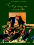ΤΑ ΧΡΙΣΤΟΥΓΕΝΝΑ ΤΟΥ ΤΕΜΠΕΛΗ