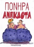ΠΟΝΗΡΑ ΑΝΕΚΔΟΤΑ