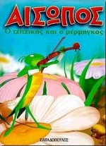 ΑΙΣΩΠΟΣ :Ο ΤΖΙΤΖΙΚΑΣ ΚΑΙ Ο ΜΕΡΜΗΓΚΑΣ