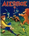 ΜΥΘΟΙ ΤΟΥ ΑΙΣΩΠΟΥ