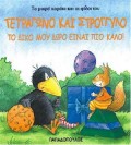 ΤΕΤΡΑΓΩΝΟ ΚΑΙ ΣΤΡΟΓΓΥΛΟ ΤΟ ΔΙΚΟ ΜΟΥ ΔΩΡΟ ΕΙΝΑΙ ΠΙΟ ΚΑΛΟ ΤΟ ΜΙΚΡΟ ΚΟΡΑΚΙ ΚΑΙ ΟΙ ΦΙΛΟΙ ΤΟΥ