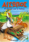 ΑΙΣΩΠΟΣ:Η ΑΛΕΠΟΥ ΚΑΙ ΤΟ ΛΕΛΕΚΙ