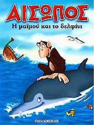 ΑΙΣΩΠΟΣ :Η ΜΑΙΜΟΥ ΚΑΙ ΤΟ ΔΕΛΦΙΝΙ