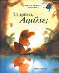 ΤΙ ΤΡΕΧΕΙ, ΑΙΜΙΛΙΕ;