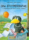 ΟΛΑ ΕΠΙΤΡΕΠΟΝΤΑΙ; Η ΦΡΟΝΙΜΑΔΑ ΔΕΝ ΕΙΝΑΙ ΕΥΚΟΛΗ ΥΠΟΘΕΣΗ