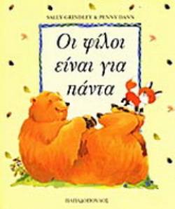 ΟΙ ΦΙΛΟΙ ΕΙΝΑΙ ΓΙΑ ΠΑΝΤΑ