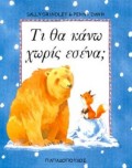 ΤΙ ΘΑ ΚΑΝΩ ΧΩΡΙΣ ΕΣΕΝΑ;