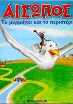 ΑΙΣΩΠΟΣ :ΤΟ ΜΥΡΜΗΓΚΙ ΚΑΙ ΤΟ ΠΕΡΙΣΤΕΡΙ