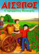 ΑΙΣΩΠΟΣ :Ο ΚΡΥΜΜΕΝΟΣ ΘΗΣΑΥΡΟΣ