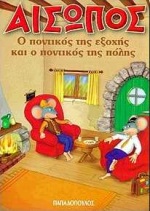 ΑΙΣΩΠΟΣ :Ο ΠΟΝΤΙΚΟΣ ΤΗΣ ΕΞΟΧΗΣ ΚΑΙ Ο ΠΟΝΤΙΚΟΣ ΤΗΣ ΠΟΛΗΣ
