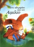 ΕΝΑ ΑΔΕΡΦΑΚΙ ΓΙΑ ΤΟΝ ΑΙΜΙΛΙΟ