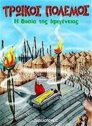ΤΡΩΙΚΟΣ ΠΟΛΕΜΟΣ Η ΘΥΣΙΑ ΤΗΣ ΙΦΙΓΕΝΕΙΑΣ