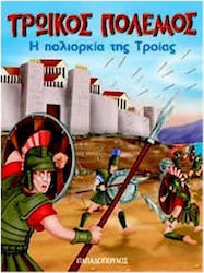 ΤΡΩΙΚΟΣ ΠΟΛΕΜΟΣ Η ΠΟΛΙΟΡΚΙΑ ΤΗΣ ΤΡΟΙΑΣ
