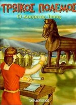 ΤΡΩΙΚΟΣ ΠΟΛΕΜΟΣ Ο ΔΟΥΡΕΙΟΣ ΙΠΠΟΣ