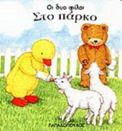 ΣΤΟ ΠΑΡΚΟ