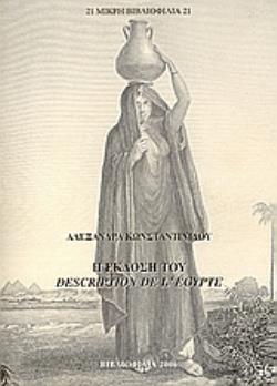 Η ΕΚΔΟΣΗ ΤΟΥ DESCRIPTION DE L' ÉGYPTE (ΚΑΙ Η ΕΚ ΝΕΟΥ ΑΝΑΚΑΛΥΨΗ ΤΗΣ ΑΙΓΥΠΤΟΥ)