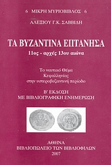 ΤΑ ΒΥΖΑΝΤΙΝΑ ΕΠΤΑΝΗΣΑ 11ΟΣ- ΑΡΧΕΣ 13ΟΥ ΑΙΩΝΑ ΤΟ ΝΑΥΤΙΚΟ ΘΕΜΑ ΚΕΦΑΛΛΗΝΙΑΣ ΣΤΗΝ ΥΣΤΕΡΟΒΥΖΑΝΤΙΝΗ ΠΕΡΙΟΔ 11ΟΣ - ΑΡΧΕΣ 13ΟΥ ΑΙΩΝΑ: ΤΟ ΝΑΥΤΙΚΟ ΘΕΜΑ ΚΕΦΑΛΛΗ