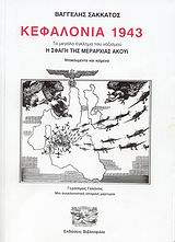 ΚΕΦΑΛΟΝΙΑ 1943 ΤΟ ΜΕΓΑΛΟ ΕΓΚΛΗΜΑ ΤΟΥ ΝΑΖΙΣΜΟΥ: Η ΣΦΑΓΗ ΤΗΣ ΜΕΡΑΡΧΙΑΣ ΑΚΟΥΙ: ΝΤΟΚΟΥΜΕΝΤΑ ΚΑΙ ΚΕΙΜΕΝΑ: ΓΕΡΑΣΙΜΟΣ ΓΑΛΑΝΟΣ: ΜΙΑ ΣΥΓΚΛΟΝΙΣΤΙΚΗ ΙΣΤΟΡΙΚΗ ΜΑ
